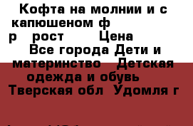 Кофта на молнии и с капюшеном ф.Mayoral chic р.4 рост 104 › Цена ­ 2 500 - Все города Дети и материнство » Детская одежда и обувь   . Тверская обл.,Удомля г.